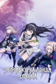 Девушки на линии фронта (2022)