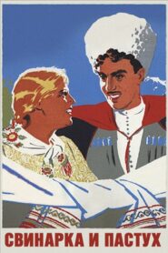 Свинарка и пастух (1941)