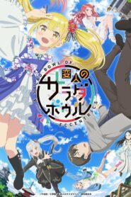 Салатник чудаков (2024)