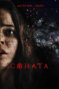 Соната (2018)