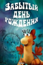 Забытый день рождения (1984)
