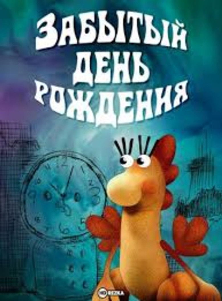 Забытый день рождения (1984)
