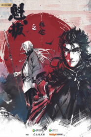 魁拔之殊途 (2021)