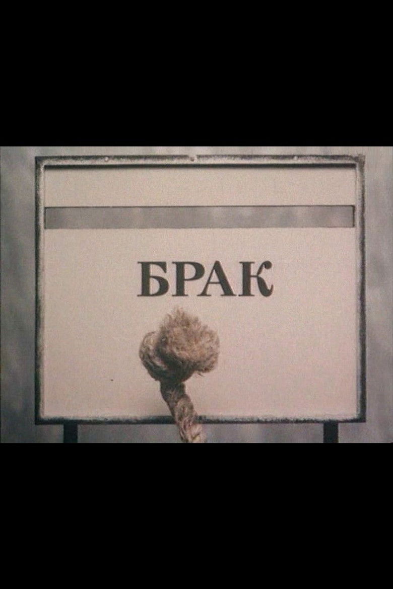Брак (1987)
