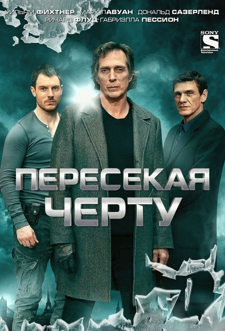 Пересекая черту (2013)