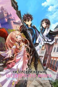 Я получил читерские способности в другом мире и стал экстраординарным в реальном мире: История о том, как повышение уровня изменило мою жизнь (2023)
