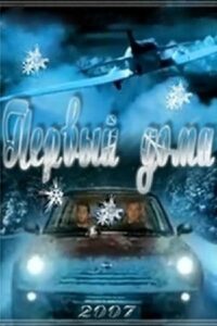 Первый дома (2006)