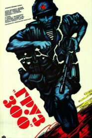 Груз 300 (1989)