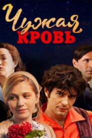 Чужая кровь (2018)