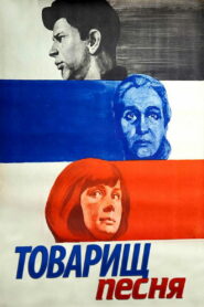 Товарищ песня (1966)