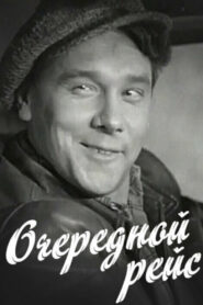 Очередной рейс (1958)
