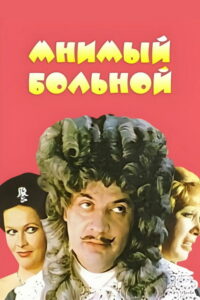 Мнимый Больной (1979)