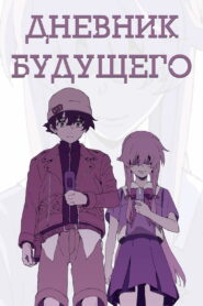 Дневник будущего (2011)