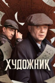 Художник (2022)