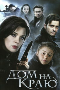 Дом на краю (2011)