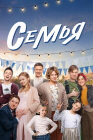 Семья (2022)