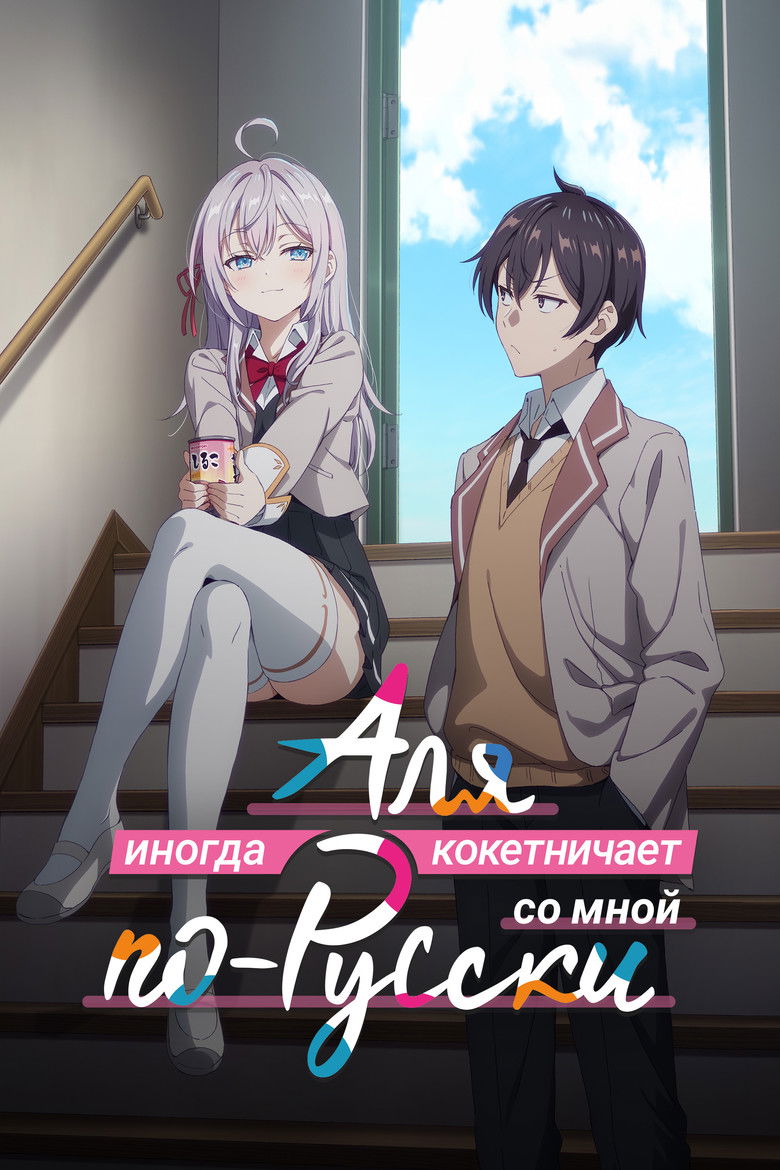 Аля иногда кокетничает со мной по-русски (2024)