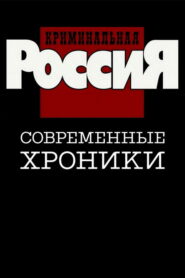 Криминальная Россия (1995)