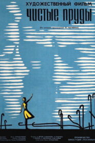 Чистые пруды (1965)