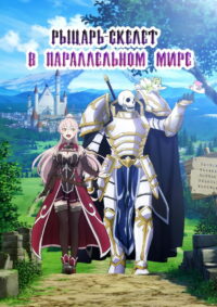Рыцарь-скелет вступает в параллельный мир (2022)