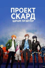 Проект Скард: Шрам Прэйтер (2021)