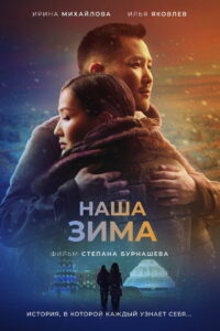 Наша зима (2022)