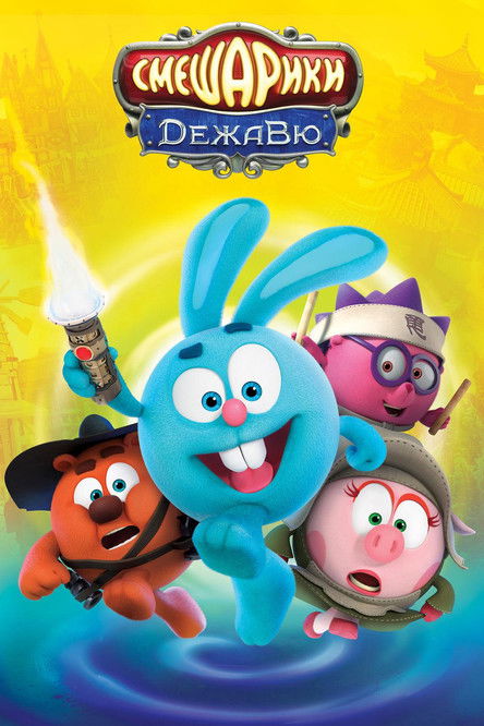 Смешарики: Дежавю (2018)