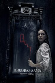 Пиковая дама: Черный обряд (2015)
