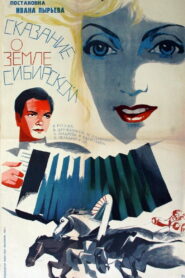 Сказание о земле Сибирской (1947)