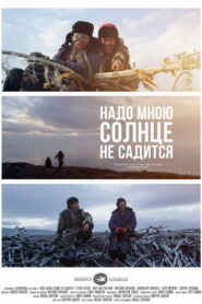 Надо мною солнце не садится (2020)