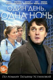 Один день, одна ночь (2015)