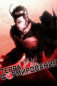 Терраформирование (2014)