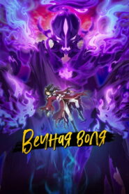 Вечная воля (2020)