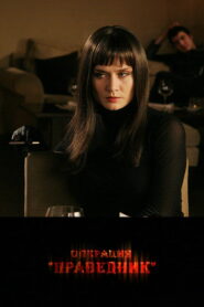 Операция «Праведник» (2009)