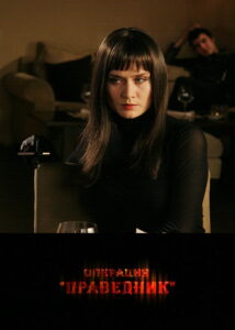 Операция «Праведник» (2009)