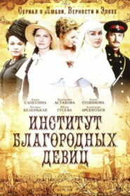 Институт благородных девиц (2010)