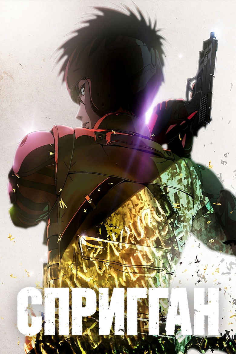 Спригган (2022)