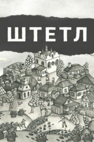 Штетл (2020)