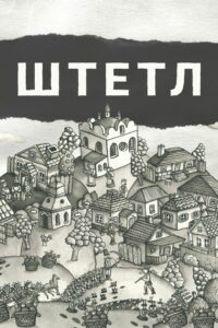 Штетл (2020)