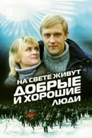 На свете живут добрые и хорошие люди (2010)