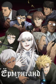 Ёрмунганд (2012)