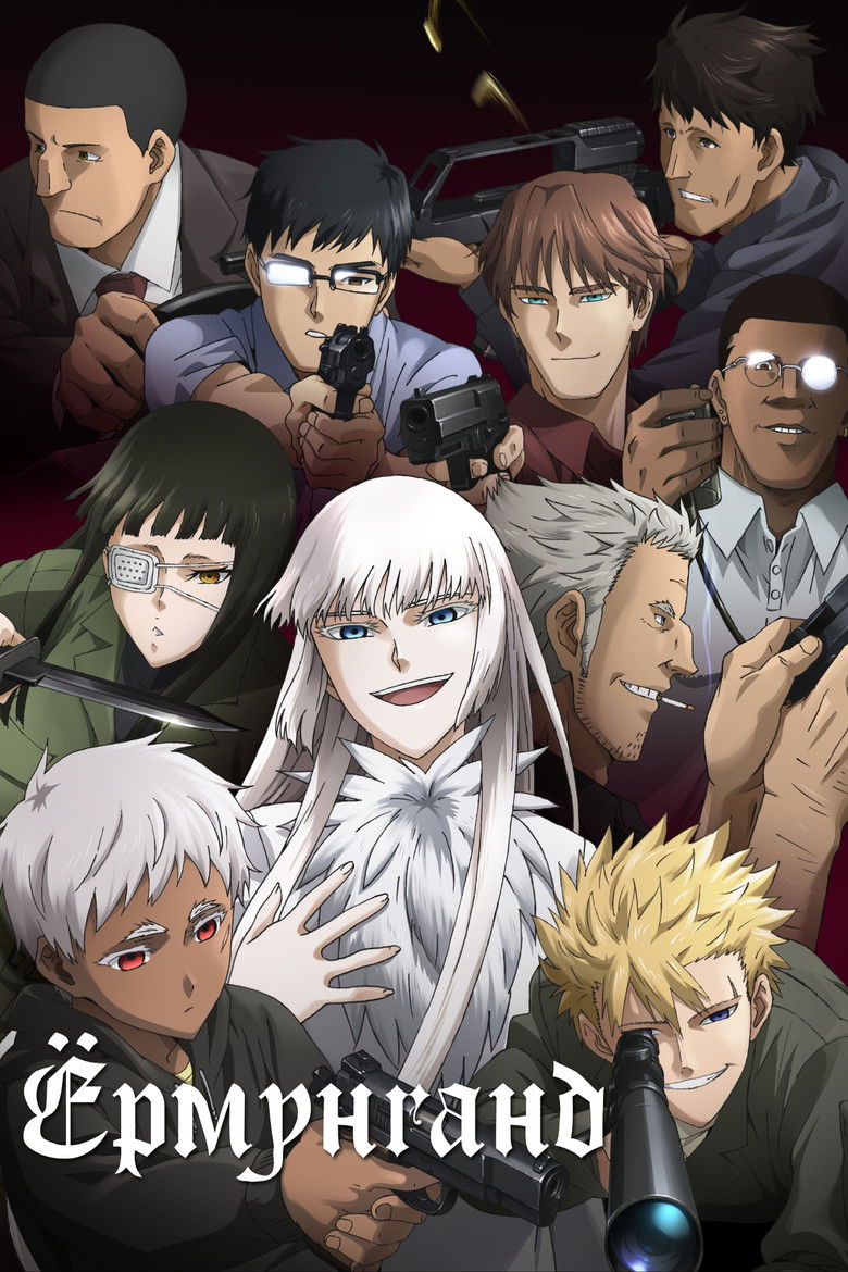 Ёрмунганд (2012)