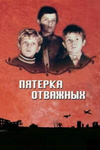 Пятерка отважных (1971)