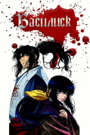 Василиск (2005)