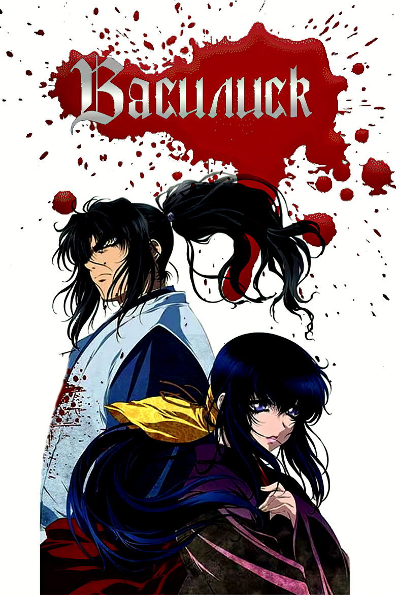 Василиск (2005)