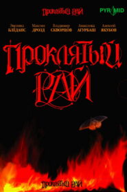 Проклятый рай (2007)