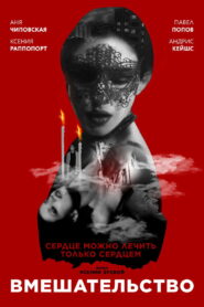 Вмешательство (2020)