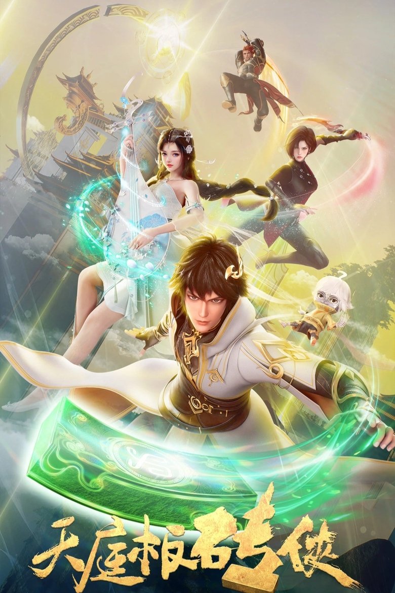 Небесный каменщик (2024)