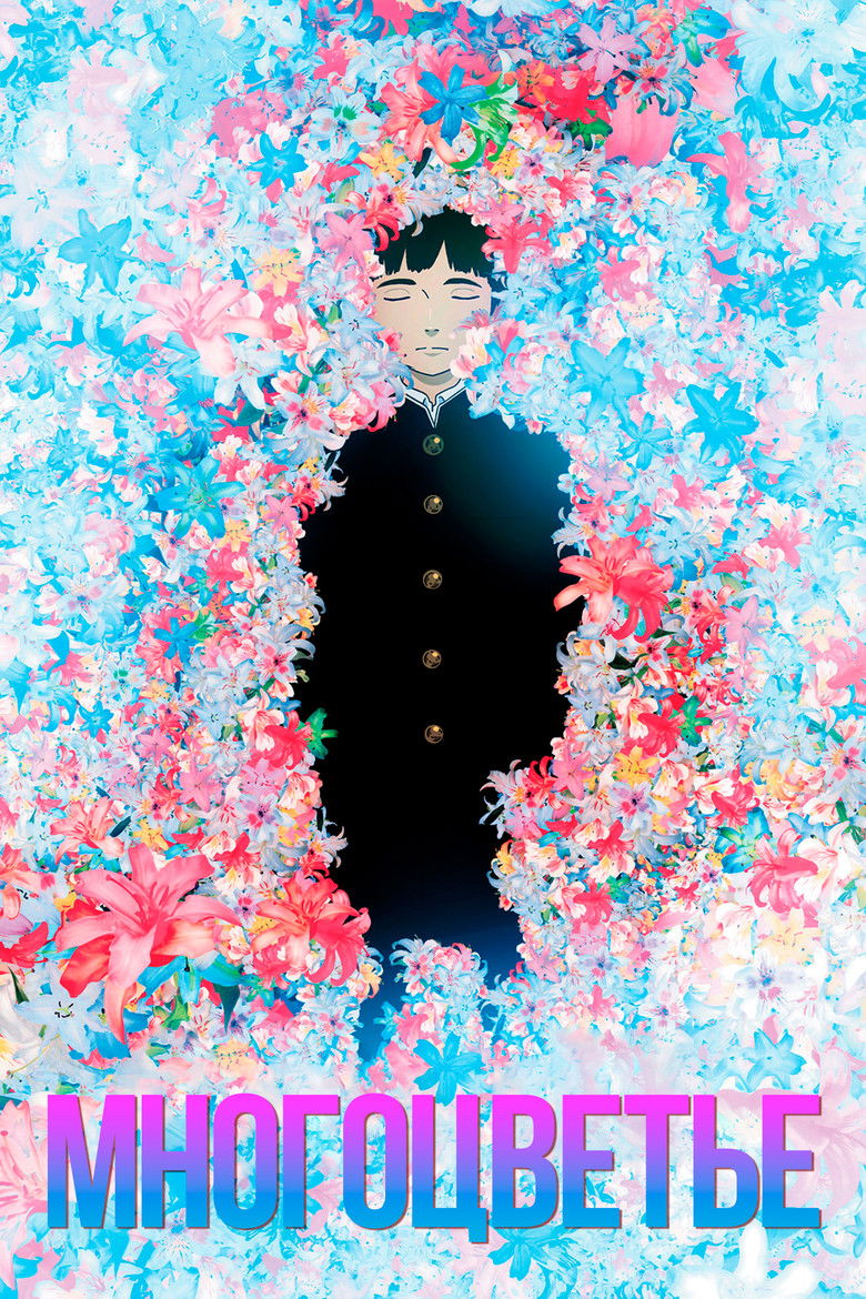 Многоцветье (2010)