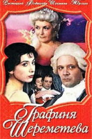 Графиня Шереметева (1994)